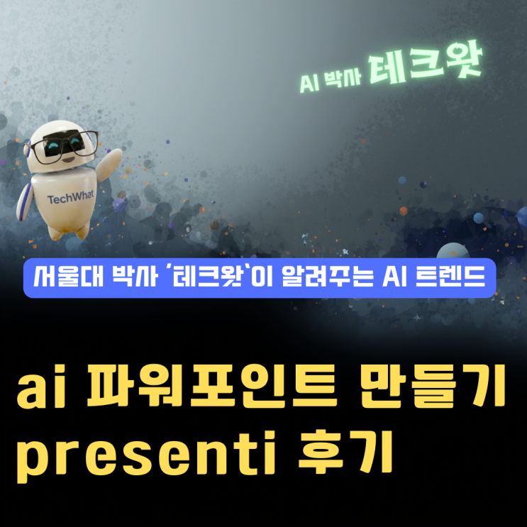 ai 파워포인트 만들기 presenti 후기 설치없이 1분 만에 끝낸다! : 네이버 블로그