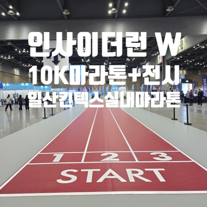 인사이더런 W 후기 - 러닝 전시부터 10K 실내 마라톤대회까지 겨울 러닝대회 페스티벌 완벽 정리