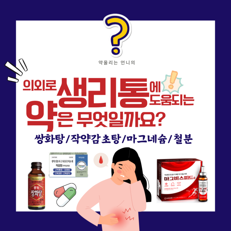 의외로 생리통에 도움이 되는 약 4가지-진통제 말고, 이런 선택지도 있어요!(쌍화탕/작약감초탕/마그네슘/철분제) : 네이버 블로그
