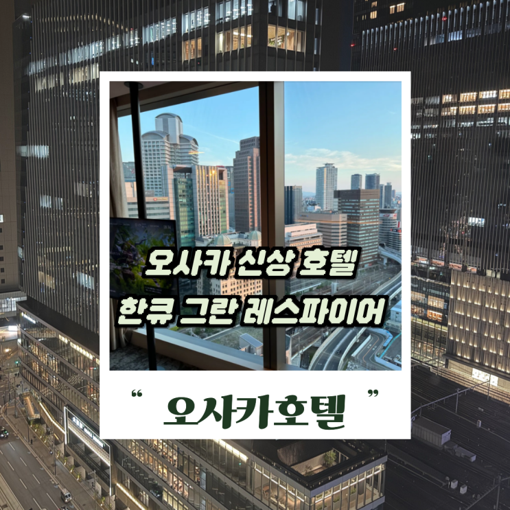 호텔 한큐 그란 레스파이어 오사카 우메다 숙소 추천! 예약 꿀팁까....