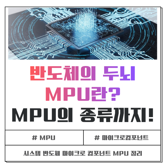 MPU 뜻, 반도체의 두뇌 PC, CPU, 서버 등 활용 사례 : 네이버 블로그