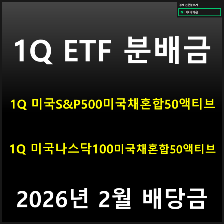 이렇게까지? 1Q 미국S&P500미국채혼합50액티브, 1Q나스닥100반반 ETF 배당금 분배금 배당일 : 네이버 블로그