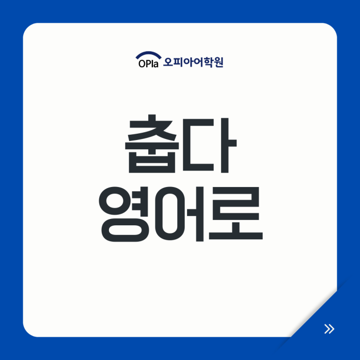 춥다 영어로, 한파 쌀쌀하다 Cold 영어 표현 뜻 : 네이버 블로그