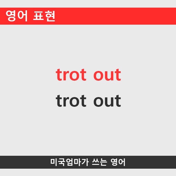 영어표현_trot out : 네이버 블로그