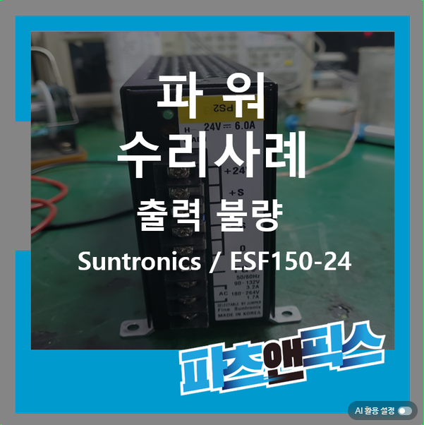 [Suntronics ESF150-24 SMPS Power 파워 출력불량 수리사례] 산업용장비 자동화설비 전자기기 시스템 UV ...