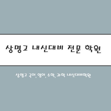 [중계동 상명고 내신대비전문 학원] 예비고1 상명고 내신대비 학원 찾으시나요? RSS 대표 이미지