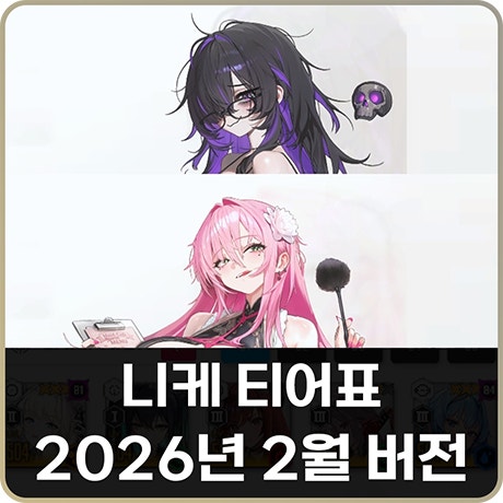 니케 티어표 2026 2월 벨벳 레이블 성능 공략 : 네이버 블로그