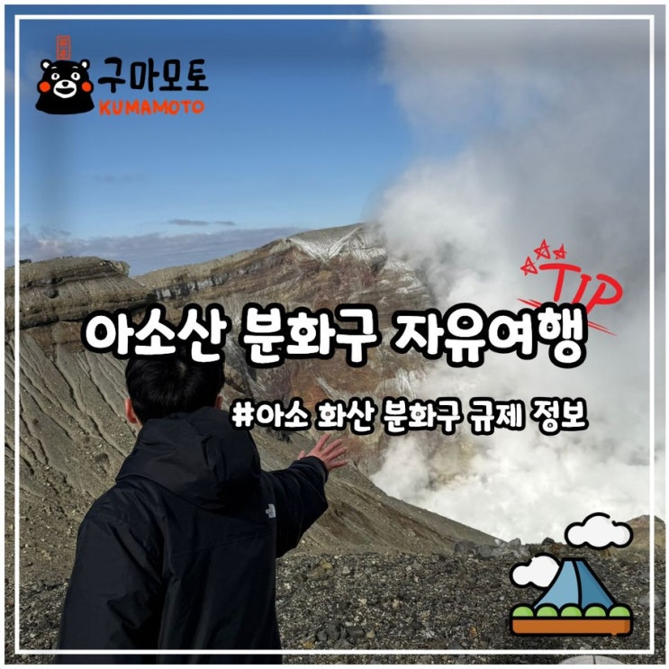 아소산 분화구 나카다케 화구 자유투어 및 통제 확인과 아소역에서 구마모토역가는법 : 네이버 블로그