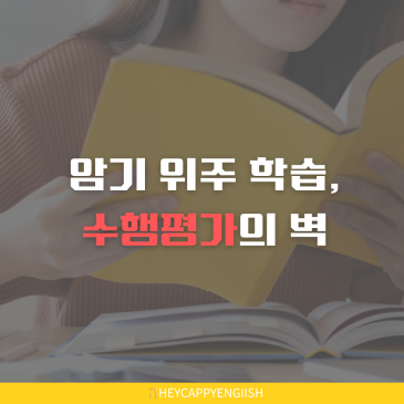 중계동 초등 영어 | 고교학점제 앞에서 무너지는 아이들, 대비법은? RSS 대표 이미지