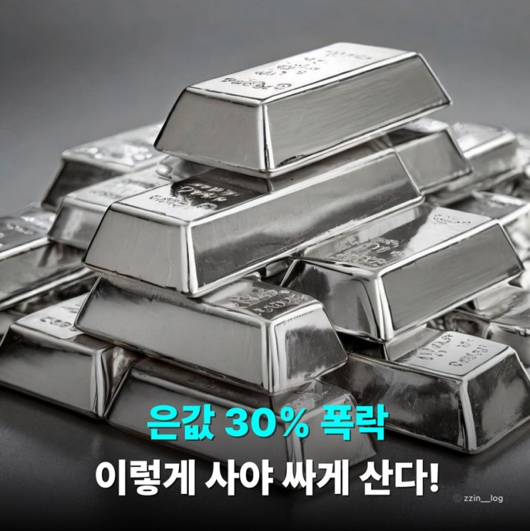 은값 30% 폭락 이렇게 사야 진짜 싸게 산다! : 네이버 블로그