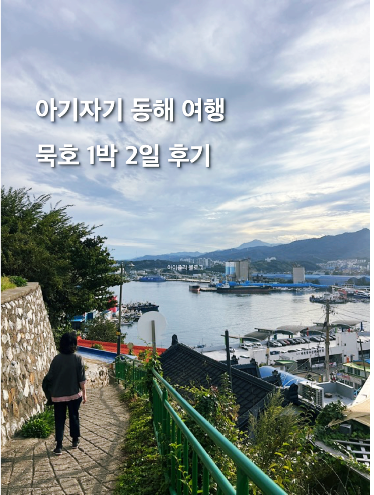묵호 여행코스 묵호항 묵호맛집 묵호시장 등대 논골담길 뚜벅이 국내 여행지 1박 2일 추천 : 네이버 블로그