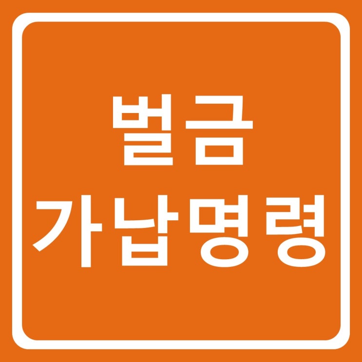 형사 벌금 가납명령이란? : 네이버 블로그