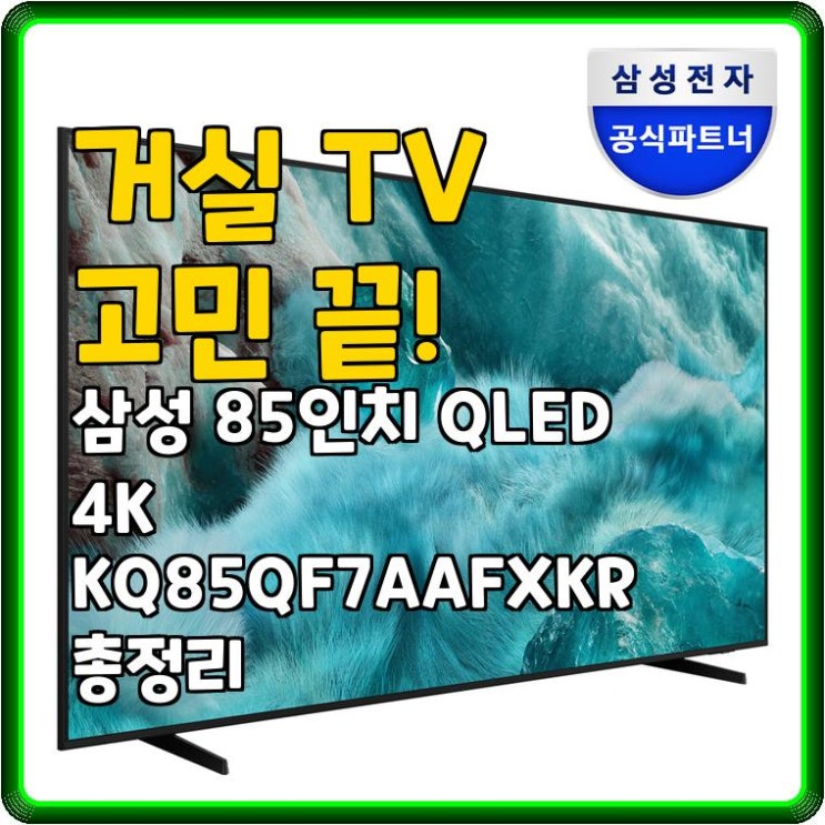거실 TV 고민 끝! 삼성 85인치 QLED 4K KQ85QF7AAFXKR 총정리 : 네이버 블로그