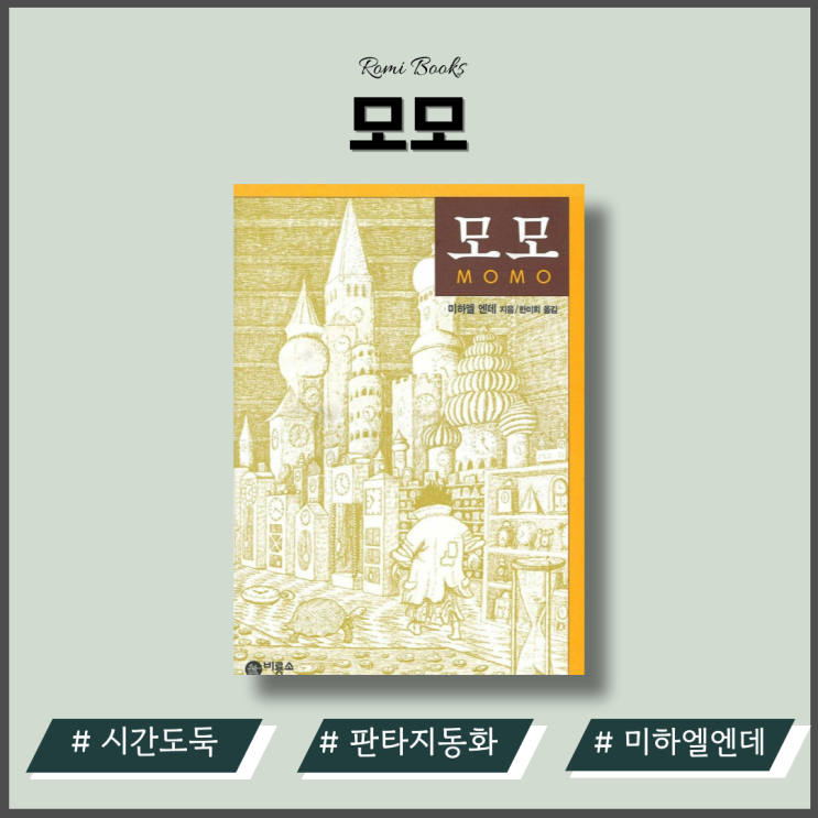 모모 책 줄거리 서평 청소년 추천도서 어른이 되어 다시 읽다. : 네이버 블로그