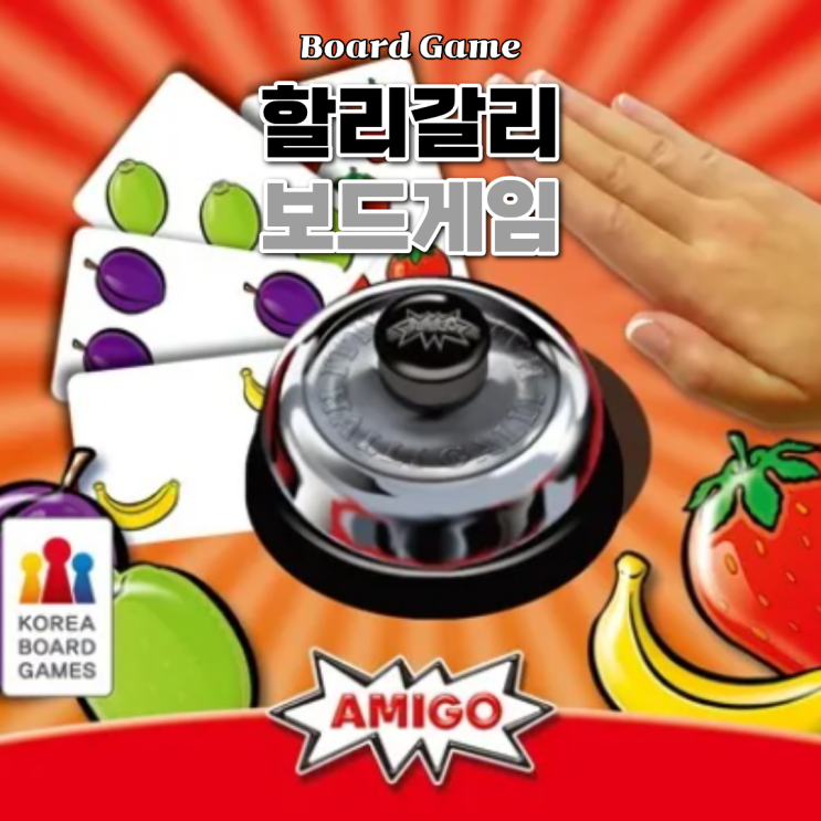 할리갈리 보드게임 규칙, 플레이 방법 정리