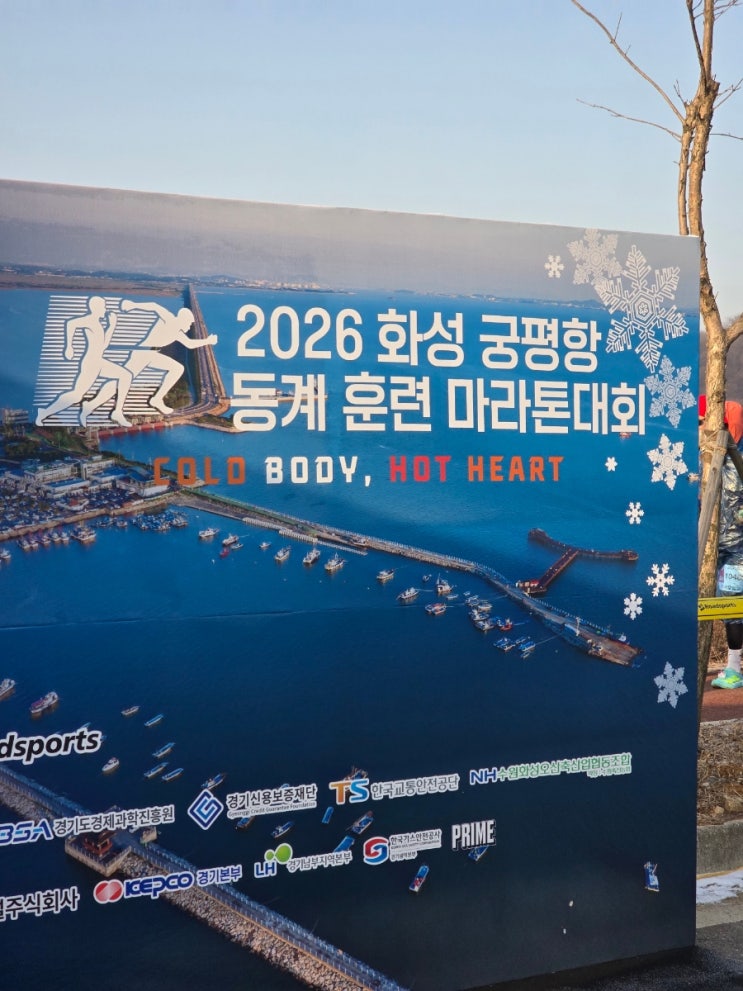 미지의 숫자 32를 향한 도전 - 2026 화성 궁평항 동계 훈련 마라톤대회