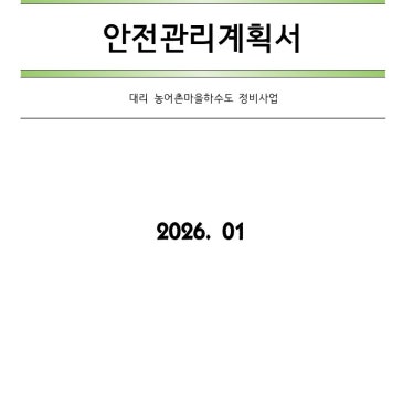 안전관리계획서 작성 및 흙막이 가시설 구조검토 진행