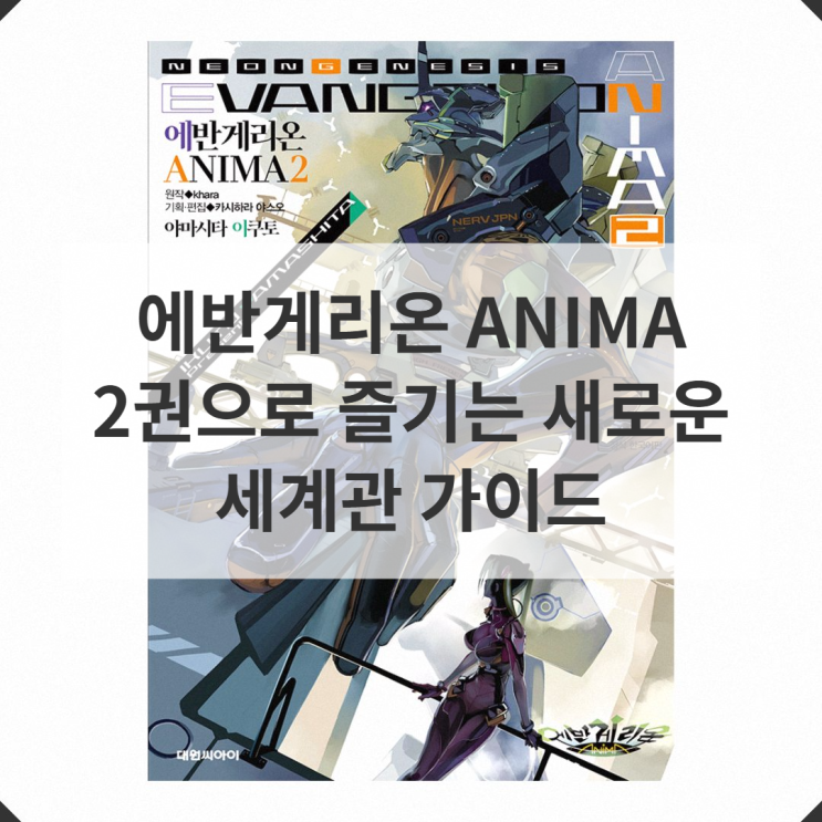 애니메이션 팬들이 기다려온 에반게리온 ANIMA 2권, 필수 체크리스트 : 네이버 블로그