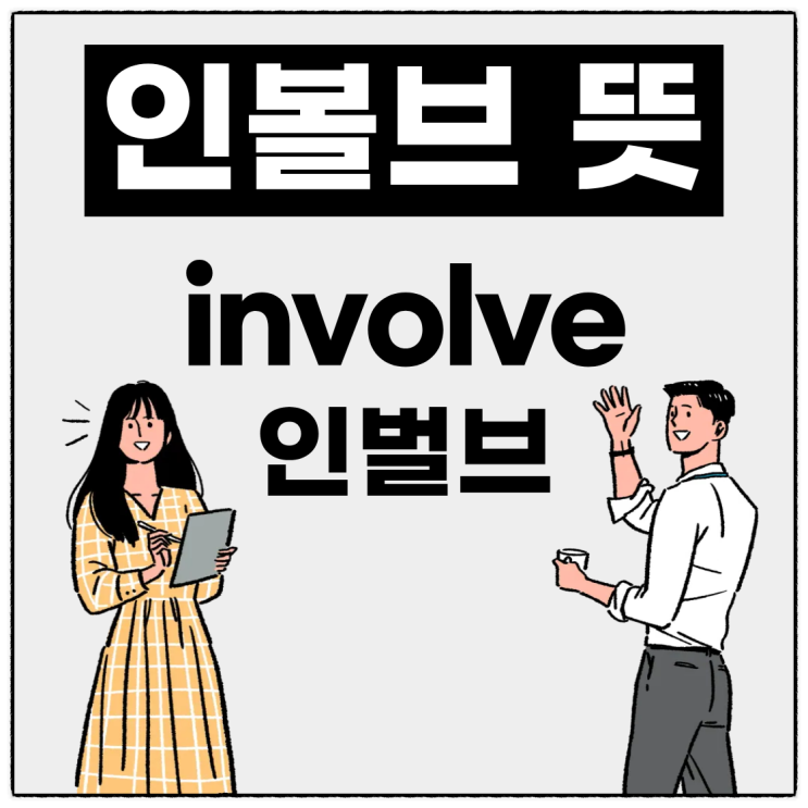 인볼브 뜻 회사 용어 인벌브되다 영어로 envolve? involve? : 네이버 블로그