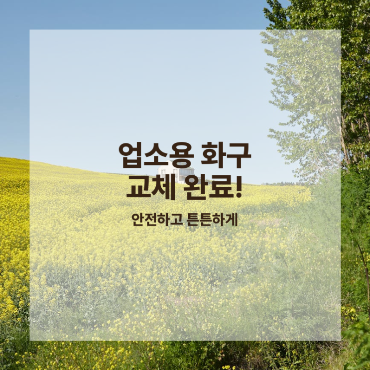 업소용 화구 교체 후기, 튼튼하게! 중원구 은행동 : 네이버 블로그