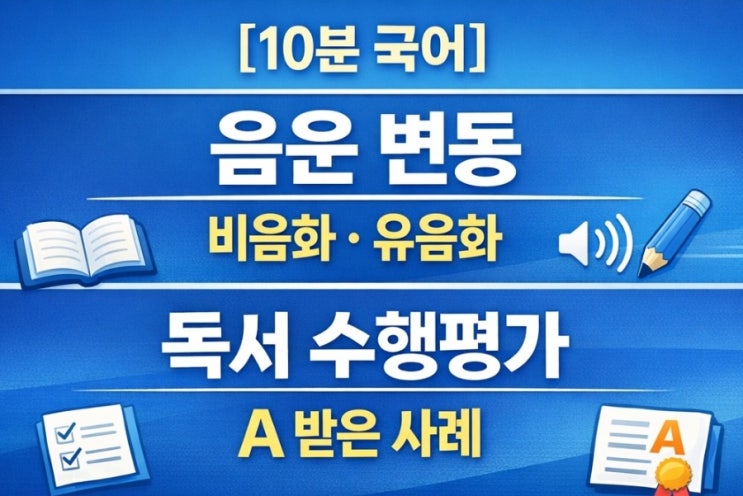 [10분 국어] 음운변동 비음화 유음화 독서수행평가 A : 네이버 블로그