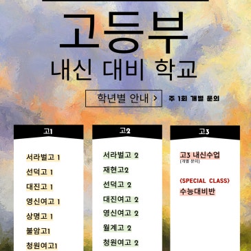 고등부 내신대비 학교별 전문 수업 RSS 대표 이미지