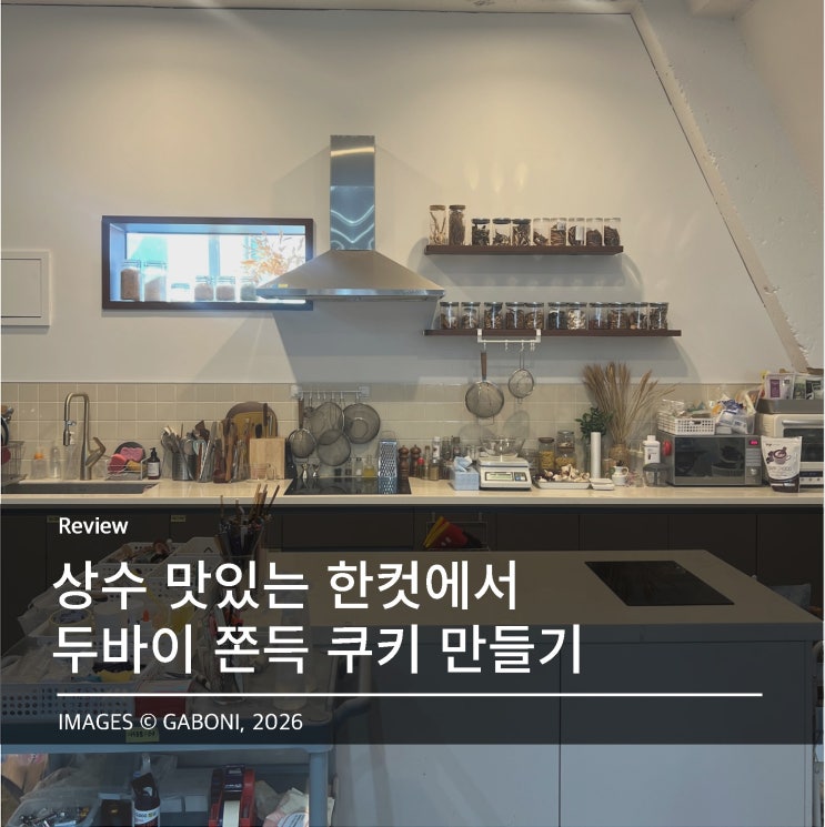 [서울/상수/일상] 상수 쿠킹 스튜디오 맛있는 한 컷에서 두쫀쿠 만들기 후기 : 네이버 블로그