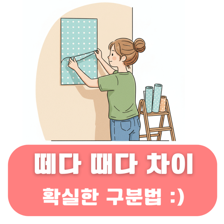 떼다, 때다 차이 구분 명확한 연상법 궁금한 당신에게 : 네이버 블로그