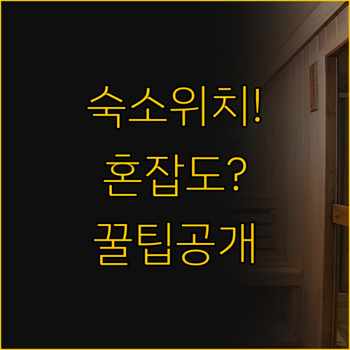 이스탄불 숙소 추천 제인 오텔 위치 대 홈 플러스 접근성