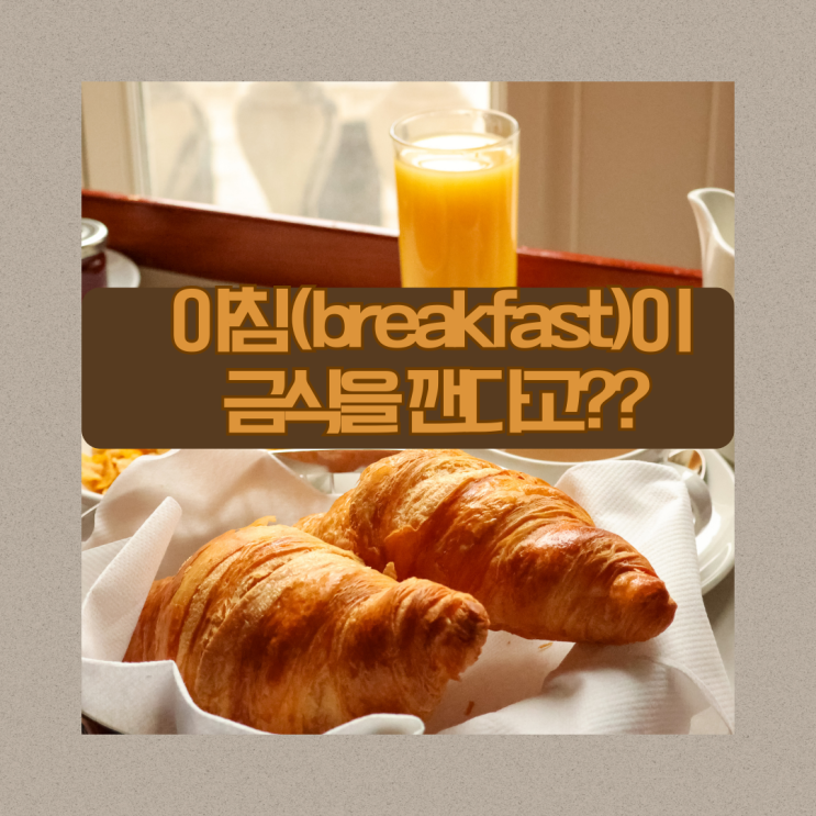 fast 뜻 완벽 정리: 금식 의미, 부사 용법, breakfast 유래 : 네이버 블로그