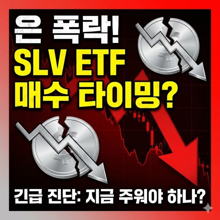 미국 은 ETF SLV 주가 전망: 은값 시세 -27% 폭락, 지금 매수 기회일까? : 네이버 블로그