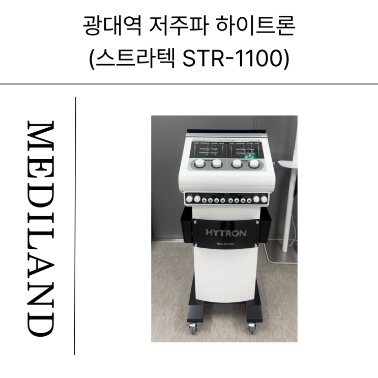 [메디랜드] 스트라텍 하이트론 고주파 광대역 저주파 자극기 Hytron STR 1100 물리치료실 석션 텐스 ICT 문의 ...