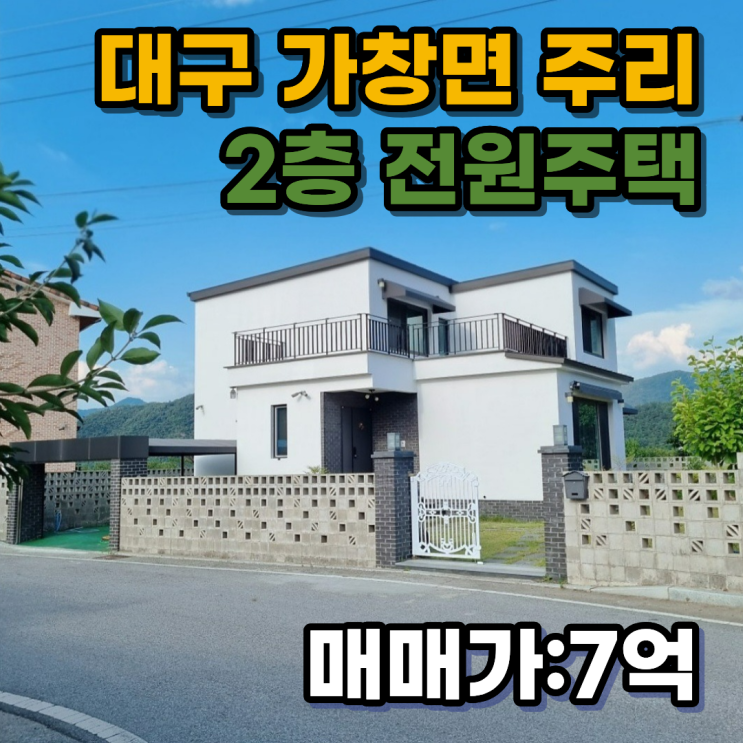 대구 가창면 주리 단독주택 매매 조용한 전원생활 2층 전원 주택 : 네이버 블로그