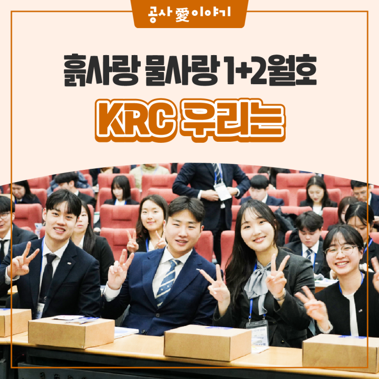열정으로 맞이한 새로운 출발! KRC 신입사원 249명의 첫걸음 👣 : 네이버 블로그