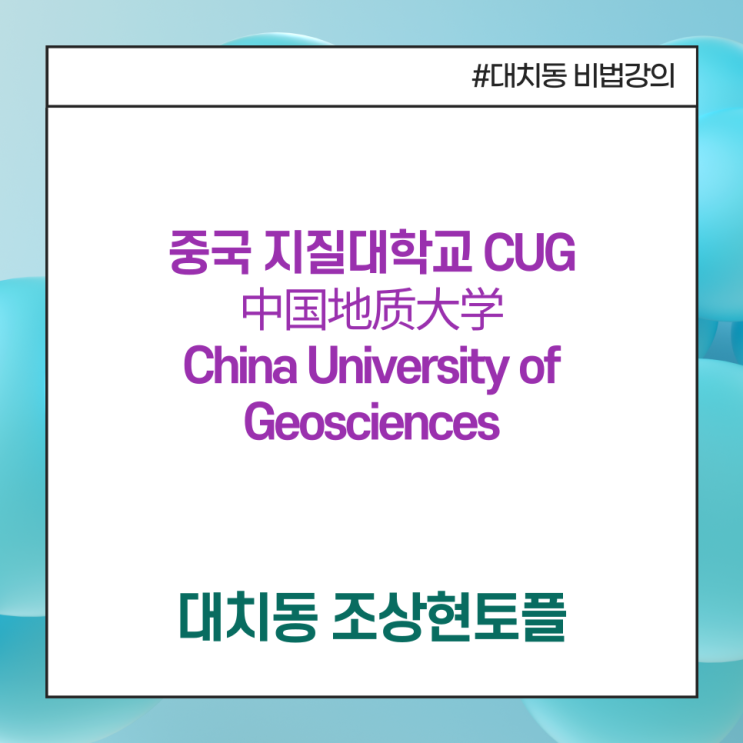 [중국 지질대학교 CUG 中国地质大学 China University of Geosciences] 원자바오 전 중국 총리 동문 ...