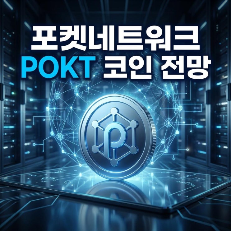 포켓네트워크 POKT 코인 전망 오늘 업비트 60% 폭등! Web3 데이터의 혈관, 상승 이유와 대응 전략 : 네이버 블로그