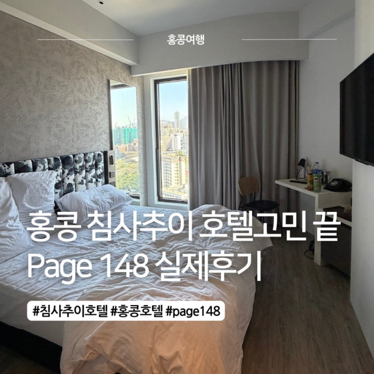 홍콩 침사추이 가성비 호텔 추천｜page148 실제 숙박 솔직 후기