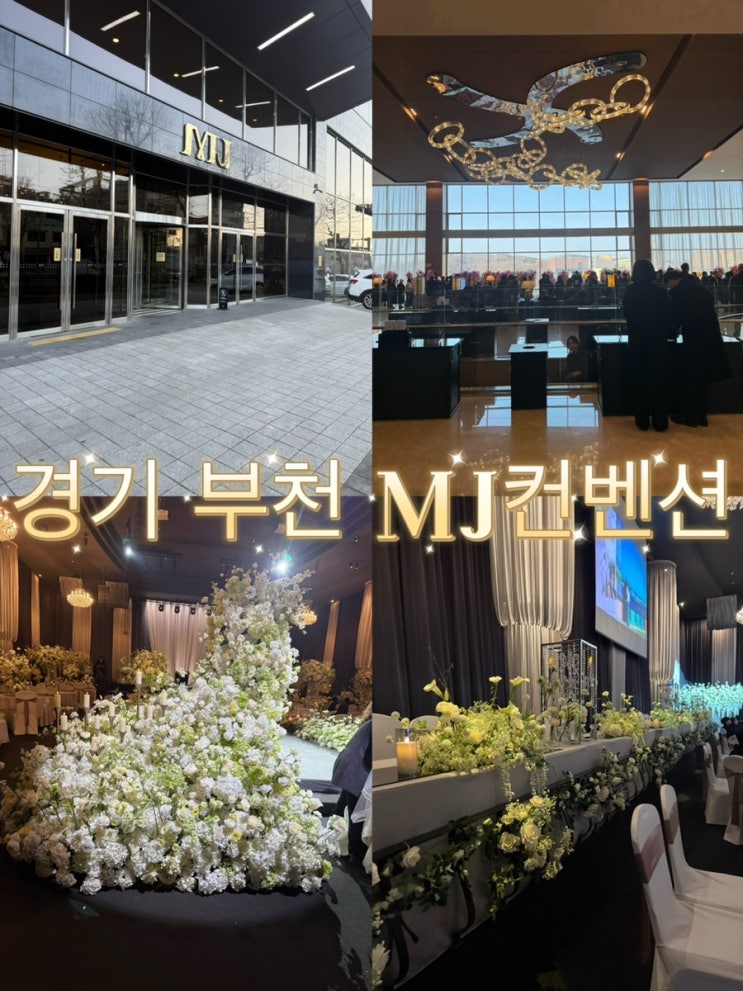 경기 부천 MJ컨벤션 하객 후기 : 네이버 블로그