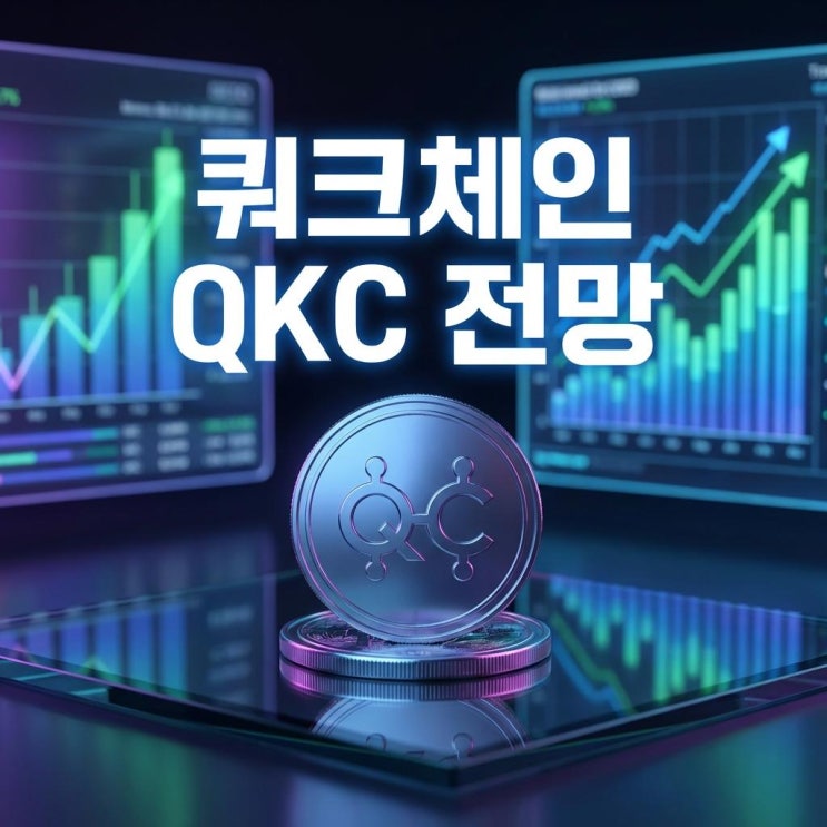 쿼크체인 QKC 코인 전망 오늘 빗썸 20% 급등! 샤딩 기술의 부활, 상승 이유와 대응 전략 : 네이버 블로그