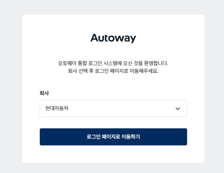 현대자동차 오토웨이 사외접속 (https://autoway.hmc.co.kr) : 네이버 블로그