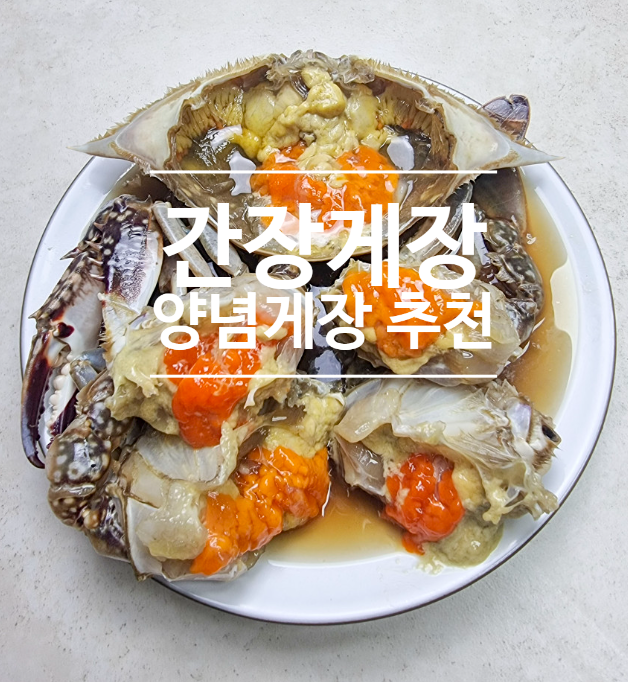 착한미식가 간장게장 돌게장, 밥도둑 찾는다면 이거! : 네이버 블로그