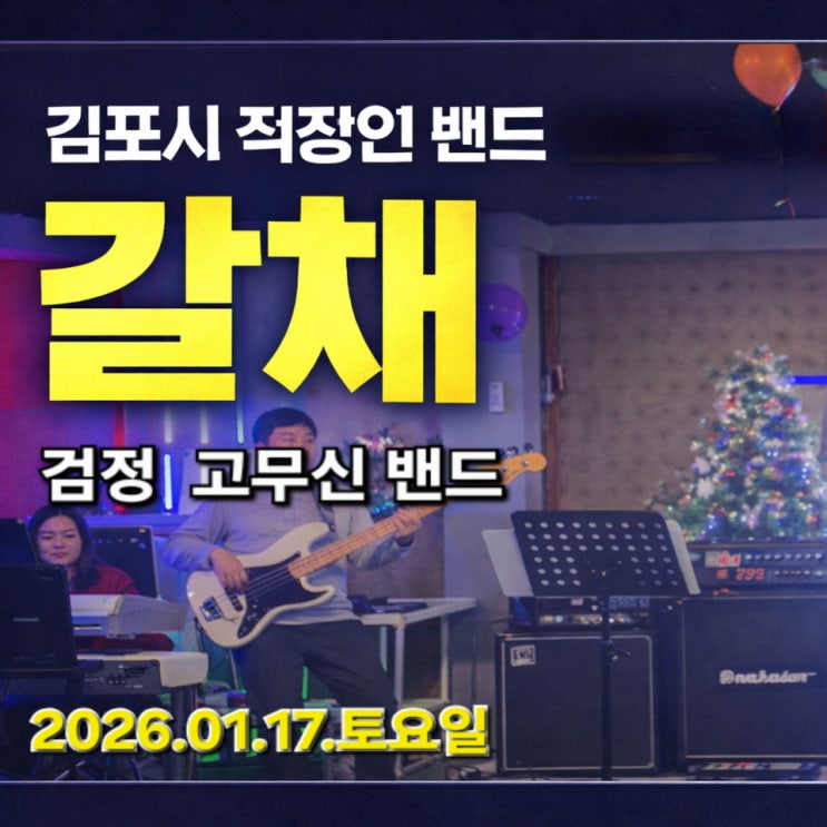 갈채 - 검정 고무신 밴드 (유민상) : 네이버 블로그