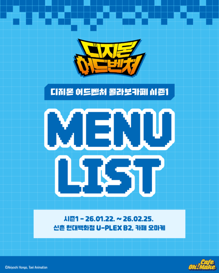 디지몬 어드벤쳐 콜라보 카페 신촌 Ohmake 다녀온 후기 : 네이버 블로그