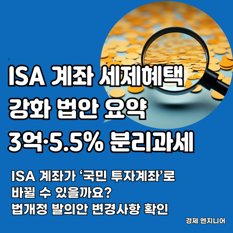 ISA 계좌 세제혜택 강화 법안 요약｜3억 한도·5.5% 분리과세 : 네이버 블로그