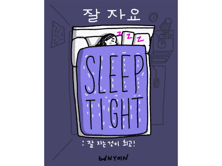 4/365 잘 자요 (Sleep Tight!) : 네이버 블로그