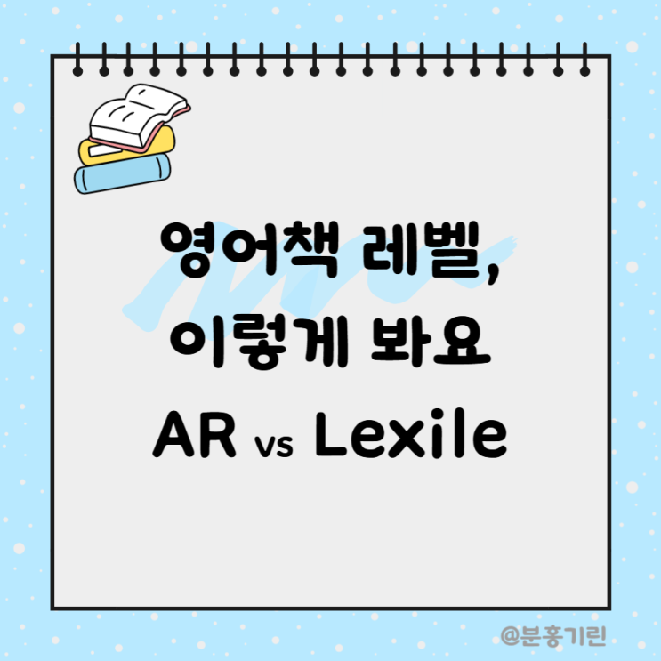 AR 지수와 렉사일 지수란? AR 1점대 2점대 3점대 비교 정리 : 네이버 블로그