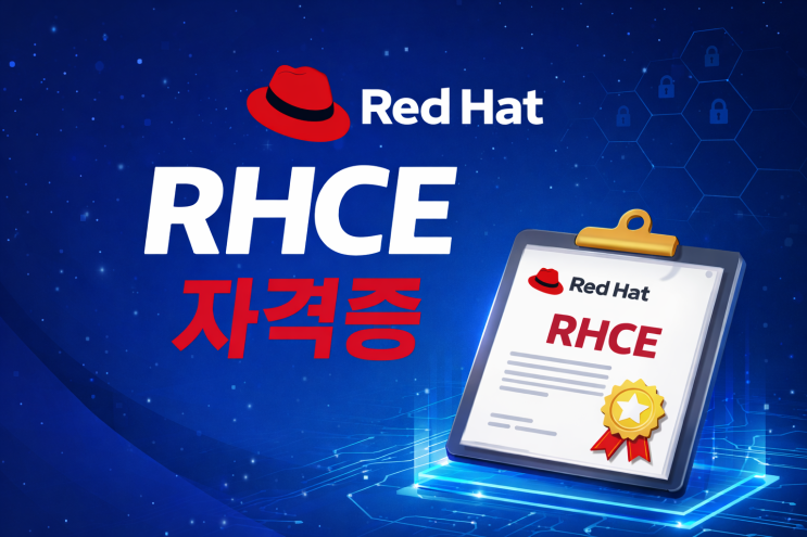 RHCE 자격증 현실 정리｜시험일정,비용,유효기간,취득방법,난이도 : 네이버 블로그