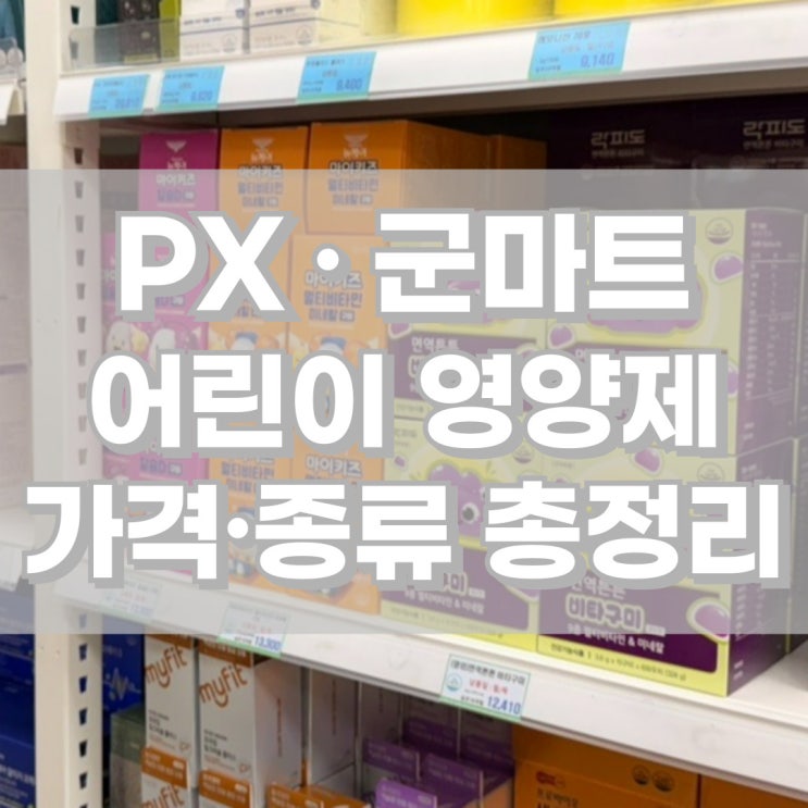 군마트 어린이 영양제 종류 및 가격 px추천템 : 네이버 블로그