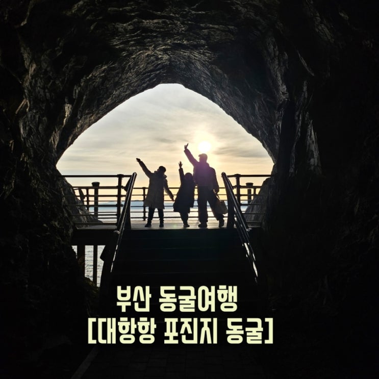 부산 강서구 가볼만한곳, 대항항 포진지동굴 아이들과 즐긴...