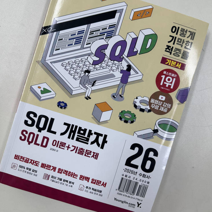 SQLD (SQL 개발자) 시험 원트 합격 공부법 + 시험일정, 정보 : 네이버 블로그